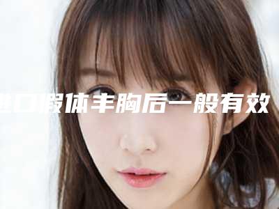 进口假体丰胸后一般有效吗