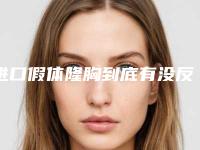 进口假体隆胸到底有没反作用