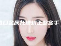 进口金属托槽矫正整容手术的效果