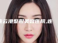 连云港整形美容医院,连云港德玛整形医疗美容你更喜欢哪一家