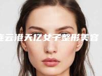 连云港天亿女子整形美容医院,连云港俏脸医疗美容门诊部哪家好一目了然