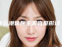 连云港徐医生美容整形诊所平行式双眼皮多少钱