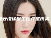 连云港徐医生医疗整形美容医院鼻骨长歪修复案例怎么样