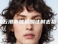 连云港市玻尿酸注射去抬头纹价格表手术费贵不贵2025-连云港市玻尿酸注射去抬头纹一般是什么价位