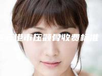 连云港市压颧骨收费标准2025火速一览(压颧骨均价为：30354元)