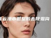 连云港市微整形去除泪沟价格表(费用)表公布(微整形去除泪沟均价为：1049元)
