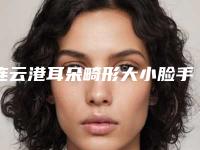 连云港耳朵畸形大小脸手术价格便宜吗