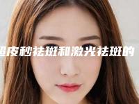 超皮秒祛斑和激光祛斑的区别(超皮秒祛斑的优势)