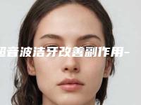 超音波洁牙改善副作用-超音波洁牙的五大副作用