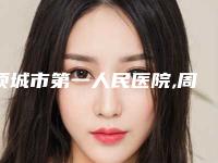 项城市第一人民医院,周口市中心医院整形美容科一起来看看哪些牛