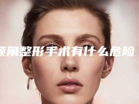 颌角整形手术有什么危险性
