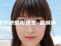 颜冬艳整形医生-盐城市颜冬艳医生耳朵整容诚挚推荐给您