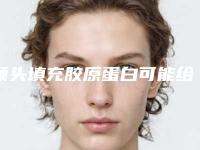 额头填充胶原蛋白可能给身体带来哪些副作用