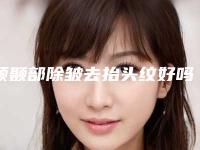 额颞部除皱去抬头纹好吗对身体有害吗
