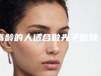 高龄的人适合做光子嫩肤吗（不适合做光子嫩肤的人）