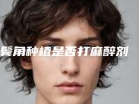鬓角种植是否打麻醉剂
