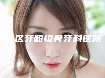 香坊区牙龈植骨牙科医院哪家好-哈尔滨本善口腔门诊部点赞超过公立
