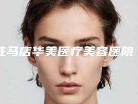 驻马店华美医疗美容医院赵付彬医生,牛永敢医生等实力解读