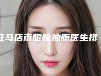 驻马店市眼睑抽脂医生排名名气医生推荐-驻马店市眼睑抽脂整形医生