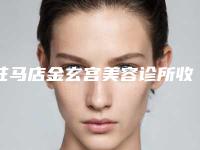 驻马店金玄宫美容诊所收费标准2025新版附腿部吸脂塑形术案例