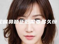 驼峰鼻矫正后需要多久恢复自然(驼峰鼻矫正后会再长出来吗)