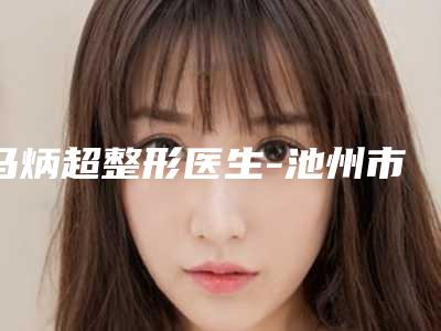 马炳超整形医生-池州市马炳超医生做过驼峰鼻矫正技术怎么样