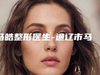 马皓整形医生-通辽市马皓医生郭树忠再造耳真实口碑，专业评价