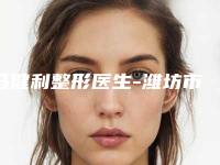 马健利整形医生-潍坊市马健利医生打针去除眼角皱纹风格自然而且风评稳定