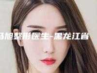 马旭整形医生-黑龙江省马旭医生隆胸假体变柔软价格便宜又实用