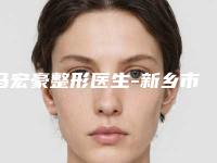 马宏豪整形医生-新乡市马宏豪医生女性乳头缩小你有没有挑花眼