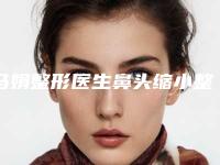 马娟整形医生鼻头缩小整形美容到底好不好技术水平等一览