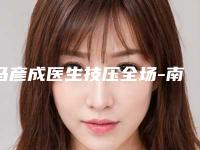 马彦成医生技压全场-南平时光整形美容医院