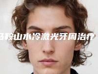 马鞍山水冷激光牙周治疗可保持多少年