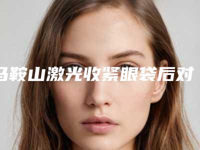 马鞍山激光收紧眼袋后对身体有什么影响吗