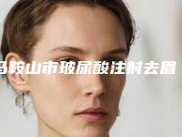 马鞍山市玻尿酸注射去眉间纹价格表分享2025(2025年3月均价为：2657元）