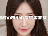马鞍山市中心医院美容整形外科费用表明细2025版在线查询开放-黑痣手术去除案例