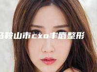 马鞍山市cxo丰唇整形医院排名榜前八前十发布-马鞍山市cxo丰唇整形医院