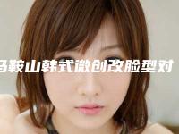 马鞍山韩式微创改脸型对身体有哪些影响吗