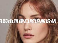 马鞍山雅康口腔诊所价格(费用)清单爆款正式发布-两颗大牙根管治疗案例
