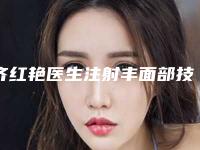 齐红艳医生注射丰面部技术优势不一-济南市艺星医疗美容医院
