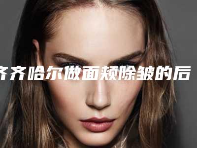 齐齐哈尔做面颊除皱的后遗症都有哪些呢