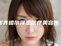 齐齐哈尔泽恩医疗美容医院与绣颜挚美医疗美容门诊部你更喜欢哪家呢