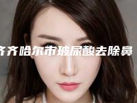 齐齐哈尔市玻尿酸去除鼻唇沟皱纹价格(价目)近期公布抢先一看-齐齐哈尔市玻尿酸去除鼻唇沟皱纹费用大概要多少