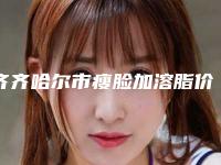 齐齐哈尔市瘦脸加溶脂价格表(费用)跌楼不容错-齐齐哈尔市瘦脸加溶脂均价为3297元