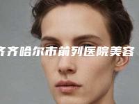 齐齐哈尔市前列医院美容激光治疗中心价格价位表正规吗一览附做埋线双眼皮手术案例