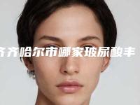 齐齐哈尔市哪家玻尿酸丰眼窝医院-齐齐哈尔耿佳医疗美容不偏不倚中立选
