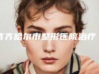 齐齐哈尔市整形医院治疗咖啡牛奶斑哪个医院好-齐齐哈尔张丽医疗美容诊所价格费用爆出