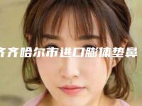 齐齐哈尔市进口膨体垫鼻美容整形医院(齐齐哈尔市玛丽亚整形美容实力效果一览无余)