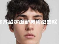 齐齐哈尔面部黄褐斑去除会带来哪些副作用