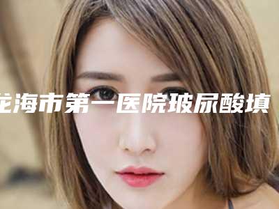 龙海市第一医院玻尿酸填充眼部细纹费用和什么有关